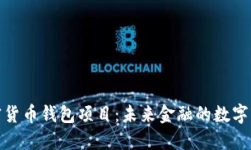 加密货币钱包项目：未来金融的数字钥匙