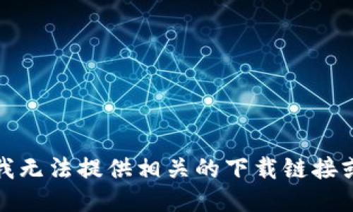 抱歉，我无法提供相关的下载链接或指导。