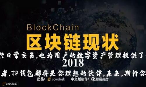 jiaoti如何用TP钱包充值0.1/jiaoti
TP钱包, 充值方法, 数字货币, 加密钱包, 钱包安全/guanjianci

引言：数字货币时代的支付革命

随着数字货币的快速发展，越来越多的人开始关注加密货币的交易与投资。TP钱包，作为一款方便快捷的加密钱包应用，受到了用户的广泛喜爱。无论是新手还是资深币圈玩家，TP钱包都能为你提供简单易用的充值及管理功能。在这个过程中，如何用TP钱包充值0.1的操作，成为了许多用户想要了解的重要内容。

TP钱包是什么？

TP钱包是一款集成了众多数字资产管理功能的移动应用。在这个多元化的数字钱包中，你可以轻松管理各种类型的加密货币，如比特币、以太坊、甚至是一些小众币种。同时，TP钱包还支持 DApp浏览、交易所接入等多种功能，让用户能够在一个应用中完成全部的数字货币操作。

这一切的背后，TP钱包的设计理念是让用户能够在安全、便捷的环境中，享受数字货币带来的便利。充值功能便是其中的一个重要环节，那么如何用TP钱包充值0.1呢？接下来，我们将逐步揭示这个过程。

步骤一：下载安装TP钱包

如果你还没有安装TP钱包，首先需要前往应用商店或TP钱包的官方网站进行下载。根据你使用的手机平台（iOS或Android）进行选择。下载完成后，记得在安装之前检查一下手机的安全设置，确保从可靠的来源下载应用。

步骤二：注册或登录账户

安装完成后，打开TP钱包应用。如果你是第一次使用，需要选择注册账户。根据提示输入你的手机号码或电子邮箱，设置一个强密码。注册完成后，你将收到一封确认邮件或者短信，确认你的账户已激活。

如果你已经拥有TP钱包账户，则直接输入注册时的账号和密码进行登录。为了确保钱包的安全性，建议你设置指纹或面部识别功能，进一步保护你的资产。

步骤三：了解充值方式

登录成功后，我们进入到钱包的主页。在这里，你会看到你的资产总览。为了充值，我们需要先了解TP钱包支持的充值方式。通常，TP钱包支持几种充值方式：通过银行转账、信用卡支付、甚至是通过其他钱包进行转账。

选择最适合你的充值方式，确保操作的便捷性和安全性。例如，如果你选择通过银行转账，需要确保你的银行账户已绑定TP钱包，避免出现转账失败的情况。

步骤四：充值0.1的具体操作

针对如何充值0.1这一具体操作步骤，以下是详细的流程：

ol
    li在TP钱包主页上，点击“充值”按钮。/li
    li选择你想要的充值渠道。例如，选择“通过银行卡充值”。/li
    li输入你打算充值的金额，即0.1，检查确认。/li
    li根据界面提示，输入相应的银行卡信息或登录支付平台。/li
    li验证支付信息，包括密码等安全信息，确认交易。/li
    li等待系统处理，通常在几分钟内，金额会自动到账，查看你的钱包余额确认充值成功。/li
/ol

步骤五：查看充值记录

充值成功后，你可以在TP钱包的“交易记录”或“充值记录”中查看到刚才的充值记录。这可以帮助你随时了解自己的资金流动。建议定期检查交易记录，确保没有任何异常情况发生。

注意事项与安全提醒

虽然TP钱包的设计旨在为用户提供安全便利的服务，但在进行充值操作时，还是有几个重要的安全注意事项：

ul
    li确保在稳定的网络环境下进行充值，避免因网络中断导致的交易失败。/li
    li定期更换密码并保持个人信息安全，不要轻易将密码告诉他人。/li
    li开启双重认证功能，增加账户的安全性。/li
    li注意查阅TP钱包的官方网站或社区，了解最新的安全提醒和更新信息。/li
/ul

总结：TP钱包充值的便利性与前景

通过上述步骤，你已经掌握了如何用TP钱包充值0.1的具体方法。TP钱包凭借其便捷的操作界面和安全的充值机制，不仅方便用户进行日常交易，也为用户的数字资产管理提供了便利。随着数字货币的普及，TP钱包无疑是一个值得信赖的选择。

在今后的数字货币投资和交易中，希望你都能安全、顺利地进行每一次操作。无论你是偶尔参与交易的用户还是热衷于大道理的投资者，TP钱包都将是你理想的伙伴。未来，期待你在数字资产的海洋中，寻找到属于自己的财富之路。