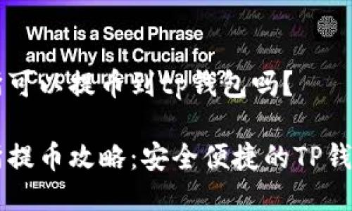 芝麻交易所可以提币到tp钱包吗？

芝麻交易所提币攻略：安全便捷的TP钱包使用指南