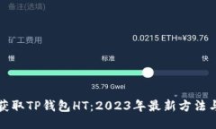 如何获取TP钱包HT：2023年最