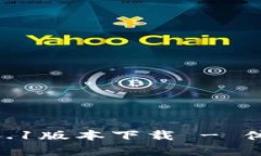 全面解析Pi钱包1.6.1版本下