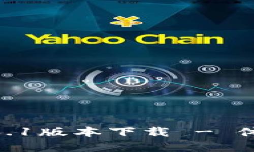 全面解析Pi钱包1.6.1版本下载 - 体验数字货币的未来