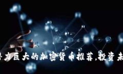 2023年潜力巨大的加密货币