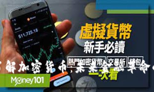 深入了解加密货币：未来金融革命的先锋