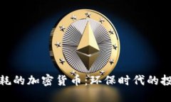 低能源消耗的加密货币：