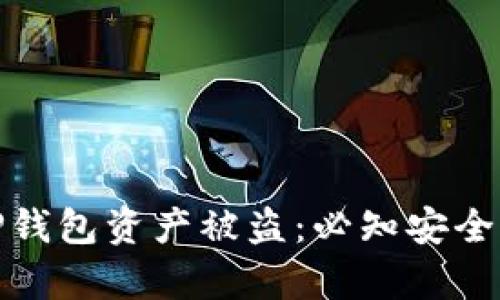 如何有效防范TP钱包资产被盗：必知安全策略与保护措施