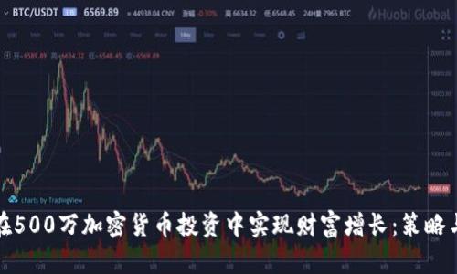 如何在500万加密货币投资中实现财富增长：策略与建议