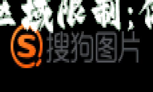 TP钱包如何应对区域限制：你需要了解的一切