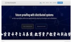 加密货币平台与券商：数