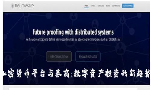 加密货币平台与券商：数字资产投资的新趋势