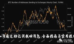 如何通过助记词找回钱包
