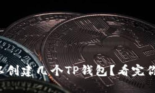 一个人可以创建几个TP钱包？看完你就明白了！