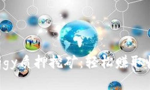 TP钱包中的Doggy质押挖矿：轻松赚取收益的终极指南