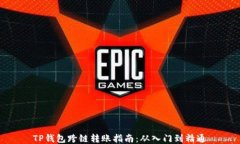 TP钱包跨链转账指南：从入