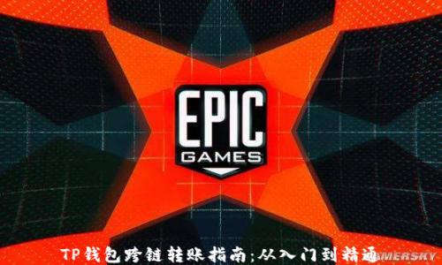 
TP钱包跨链转账指南：从入门到精通