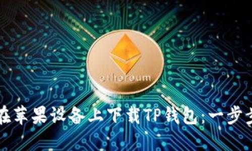 如何在苹果设备上下载TP钱包：一步步指南