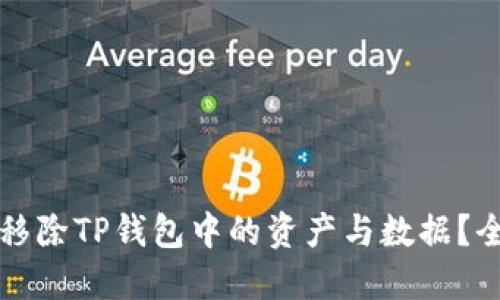 如何高效移除TP钱包中的资产与数据？全方位指南