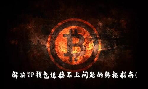 解决TP钱包连接不上问题的终极指南！