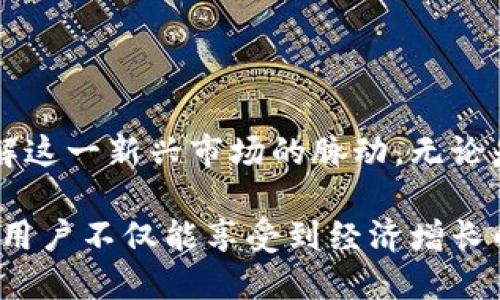   全球加密数字货币用户的崛起：数字经济新趋势 / 

 guanjianci 加密货币,数字货币,区块链,金融科技,用户增长 /guanjianci 

引言：加密货币的全球化浪潮

近年来，加密数字货币的迅速崛起，已经成为全球经济和金融领域的重要组成部分。随着比特币、以太坊等知名数字货币的普及，越来越多的人开始踏入这个新兴的市场。根据最新的统计数据显示，全球加密货币用户已经突破了几亿大关。这一现象不仅反映了传统金融体系的转型，也展示了数字经济的新趋势。

加密货币的定义与特性

在讨论加密货币用户之前，我们首先需要了解什么是加密货币。从本质上讲，加密货币是一种使用密码学技术来确保交易安全的数字或虚拟货币。与传统货币不同，加密货币不受任何中央银行或政府的控制。这使得交易过程更加透明，也增强了用户的隐私保护。

加密货币的几个核心特性包括去中心化、匿名性和不可篡改性。去中心化意味着没有单一的控制者或权威，用户可以在全球范围内自由交易。而在匿名性方面，虽然区块链技术记录所有交易，但用户的身份却可以保持匿名，从而保护用户隐私。不可篡改性则确保了交易记录一旦被确认便无法更改，增加了交易的安全性和信任度。

用户增长的背后：为何越来越多的人加入加密货币的行列？

用户数量的增加并非偶然。多个因素共同推动了这一现象的发生。首先，全球经济的不确定性促使人们寻求更多的投资渠道。在经济放缓、通货膨胀等背景下，加密货币被很多人视为一种避险资产，吸引了大量投资者进入市场。

其次，区块链技术的不断进步为加密货币提供了一种安全、高效的交易方式。越来越多的企业和机构开始接受加密货币作为支付方式，例如，知名的电商平台和一些餐饮连锁企业。这样的广泛接受度，使得消费者主动了解并使用加密货币的意愿明显增加。

再者，社交媒体和网络社区的兴起起到了不可忽视的推动作用。Reddit、Twitter等平台上的加密货币讨论区，活跃的用户分享投资经验，讨论市场动态，促进了更多人对加密货币的认知和兴趣。不少用户在这些平台中找到志同道合的朋友，从而更深入地参与到加密货币的世界中。

加密货币用户的构成：谁在参与？

从用户构成来看，全球的加密货币用户可以分为几类。首先是个人投资者，他们通常是以小额资金进入市场，凭借对市场走势的判断来获取收益。其次是大型机构投资者，例如对冲基金、风险投资公司等，他们的资金规模庞大，投资决策往往会对市场产生重大影响。

还有一类是开发者和技术爱好者，他们对区块链技术抱有浓厚的兴趣，参与到加密货币的开发和应用中去。这部分用户不仅追求财务收益，同时也关注技术的革新与应用。

文化关联性：加密货币与年轻人的价值观

有趣的是，加密货币在年轻人中的受欢迎程度尤为突出。这个群体通常愿意尝试新事物，拥抱变化。他们对传统金融体系的信任度较低，更倾向于追求一种去中心化、透明度高的金融解决方案。这样的价值观无疑与加密货币的特性不谋而合。

许多年轻用户加入加密货币的原因还包括对金融自由的追求。他们希望通过投资和交易实现财富增值，从而追求更高的生活质量。而且，许多年轻用户将加密货币视为一种创新的金融工具，来进行个人品牌建设和社交资本的投资。

全球各地的加密货币用户画像

从地理分布来看，不同国家和地区的加密货币用户呈现出不同的特征。在美国，科技创新和资本市场的成熟为加密货币的发展提供了良好的土壤，吸引了大量的投资者和开发者。而在一些发展中国家，如阿根廷和尼日利亚，加密货币则成为了应对经济危机和通货膨胀的一种有效工具。很多用户选择通过数字货币来保护他们的财富，规避汇率波动带来的风险。

例如，阿根廷的年轻人面临着严重的经济问题，而加密货币的兴起为他们提供了另一条出路。他们通过数字钱包来保存资产，利用加密货币进行国际交易，从而绕过了受限的金融体系。因此，加密货币在这些地区不仅是一种投资工具，更是一种生存和发展的手段。

面临的挑战与未来展望

尽管加密用户数量不断增加，但他们也面临着诸多挑战。其中，包括监管政策的不确定性、市场波动的风险、以及安全问题。而如何在保持创新的同时，规避潜在风险，是所有加密货币参与者需要思考的重要议题。

从监管的角度来看，各国政府对于加密货币的态度迥然不同。某些国家已经开始制定相关政策以规范市场，而另一些国家则依旧采取观望态度。随着用户数量的上升，监管环境的变化将直接影响市场的发展方向。

未来，加密货币的应用场景将更加广泛，用户群体也会更加多元。从支付、投资到实用工具，加密货币的影韵将无处不在。人们甚至可以设想，未来的全球经济将会因为这一新兴技术而发生根本性变革。可以预见，随着科技的进步和理念的接受，加密货币的前景将更加光明。

总结：加密数字货币用户的未来探索

全球加密数字货币用户的增加，标志着一个崭新时代的来临。通过探讨加密货币的特性、用户增长背后的原因、用户构成、以及面临的挑战等，我们能够更加全面地理解这一新兴市场的脉动。无论是个人还是机构，在这一领域的参与者都在努力探索与创新。

在未来，加密货币将作为人们生活中的一部分逐渐融入我们的社会，其背后的技术、理念和文化也将不断进化。我们期待看到一个更加开放、透明的金融环境，在其中，用户不仅能享受到经济增长的红利，还能体验到新技术所带来的便利与乐趣。