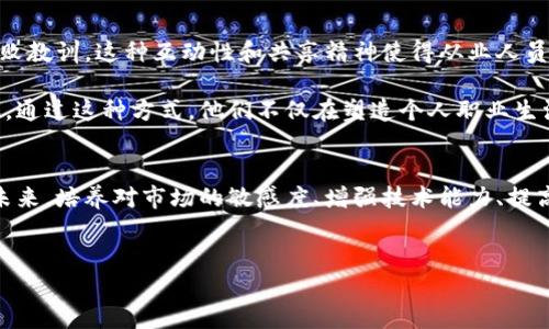 
  揭秘加密货币从业人员的真实生活：挑战与机遇并存 / 

关键词
 guanjianci 加密货币，从业人员，区块链，数字资产，未来趋势 /guanjianci 

引言
在当今瞬息万变的科技世界中，加密货币无疑是一个火热的话题。随着比特币、以太坊等数字资产的崛起，越来越多的人选择投身于这个充满挑战和机遇的行业。作为一名加密货币从业人员，他们的日常生活与传统行业有着显著的不同。在本文中，我们将深入探讨加密货币从业人员的真实生活、所面临的挑战、行业机遇以及未来发展趋势。

加密货币的崛起与从业人员的激增
加密货币起源于2009年，比特币的问世彻底改变了金融领域的格局。与传统货币不同的是，加密货币以去中心化、匿名性以及对交易透明度的高度重视而受到青睐。这一变革使得越来越多的人希望成为这个新兴领域的一部分。从加密货币交易员、区块链开发者，到项目经理与市场营销专家，行业不断吸纳各种专业人才。

在全球范围内，就业市场对于加密货币从业人员的需求呈指数级增长。根据统计数据，2019至2022年间，与加密行业相关的职位需求提高了300%。这股潮流吸引了大量的技术人才、金融专家和创业者。许多人相信，未来十年，加密货币和区块链将会进一步改变人类的生活。

从业人员的工作日常
日常生活中，加密货币从业人员的工作节奏往往较快。他们的工作环境通常充满创业氛围。许多人选择远程办公，这种灵活的工作方式使得团队成员能够在世界各地相互协作。同时，跨时区沟通也成为了一种常态。尽管工作自由，但相应的高压力也是不可避免的。

在工作内容方面，加密货币从业人员的角色各不相同。交易员需要时刻关注市场动态，把握投资机会；开发者则致力于区块链技术的研发与；而市场营销专家则试图提升项目的曝光率，吸引更多投资者参与。由于行业尚处于快速发展之中，许多从业人员还需不断学习新知识，保持对市场趋势的敏感性。

面临的挑战与机遇
虽然加密货币行业充满机遇，但其中的挑战也不容忽视。市场波动剧烈，风险控制成为从业人员必须面对的难题。又如，随着技术的不断进步，行业内的竞争正在加剧。如何在众多项目中脱颖而出，吸引投资者，成为每个团队都需要认真思考的问题。此外，法律监管的变化也显得尤为重要。在许多国家，加密货币的合法性仍在不断探索中，这意味着从业人员需要密切关注政策动态，及时调整策略。

然而，挑战之中也蕴藏着丰厚的机遇。随着区块链技术的发展，不断涌现出新的应用场景。从NFT（非同质化代币）到DeFi（去中心化金融），这些新兴项目正在吸引大量的用户和投资者。对于加密行业的从业人员来说，这意味着新的职业发展机会。例如，NFT的流行使得艺术、游戏及体育等行业的从业者纷纷涌向区块链市场，寻求品牌与创意的结合。

职业发展与未来趋势
展望未来，加密货币行业将呈现出多元化的职业发展路径。兴趣与技能的结合将成为提升职业竞争力的关键。对于希望加入这个行业的新人来说，掌握区块链技术、了解法律法规，以及具备市场分析能力都将是必不可少的素养。

而随着区块链技术的不断应用，未来的加密货币从业人员不仅仅局限于金融、技术领域。法律专家、设计师、心理学家等多领域的人才都将在这一行业中找到新的机遇。数字资产的合规性问题、用户体验的都是未来发展的重要方向。因此，行业的多样化和包容性无疑为更多从业人员提供了进入这一领域的机会。

加密货币从业人员的文化关联
说到文化关联，加密货币行业的从业人员有着独特的社群文化。无论是线上论坛还是线下会议，行业参与者时常聚集在一起，共同探讨技术创新、政策动态，分享成功经验与失败教训。这种互动性和共享精神使得从业人员形成了一种紧密的社群网络。在许多城市，相关的Meetup和活动已经成为行业学习交流的重要平台。

与此同时，加密货币的文化还体现出一种对自由与隐私的追求。许多从业人员选择投身于这一行业，不仅希望获得经济回报，更希望通过技术实现更广泛的社会变革与自主权。通过这种方式，他们不仅在塑造个人职业生涯，也在探索未来金融体系的新可能。

结语：新一代的机遇领航者
在这个充满无限可能的数字金融时代，加密货币从业人员正成为新一代的机遇领航者。他们不仅在推动技术进步，改变传统金融格局，也在探索全新的社交与文化形态。面对未来，培养对市场的敏感度、增强技术能力、提高人际交往能力将是成功的关键。

无论挑战与机遇如何交织，加密货币从业人员始终在为更美好的未来而努力。在这个漫长的旅程中，他们将继续书写属于自己的传奇故事，并深刻影响着我们所生活的世界。

总之，加密货币行业是一块充满可能性的肥沃土壤，只要从业人员能够不断适应变化，迎接挑战，未来定将更加光明。