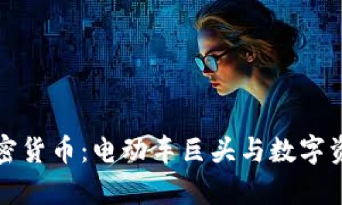 特斯拉重启加密货币：电动车巨头与数字资产的未来之路