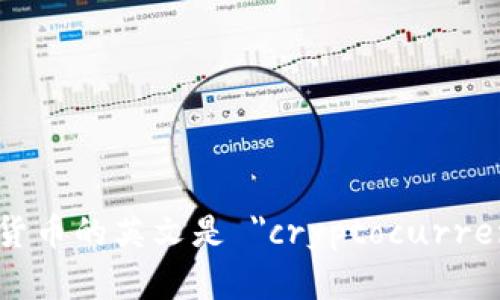 加密货币的英文是 