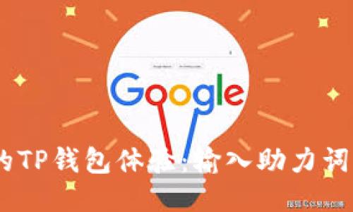提升你的TP钱包体验：输入助力词4步搞定