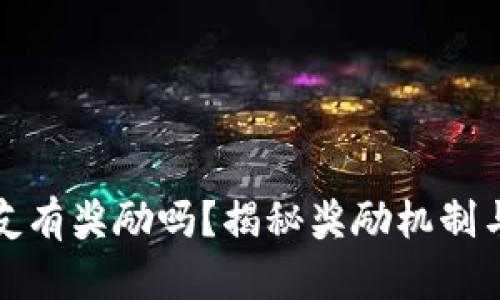 TP钱包邀请好友有奖励吗？揭秘奖励机制与如何合理赚取