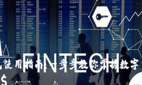 狗狗币钱包使用指南：一步步教你掌握数字货币的乐趣