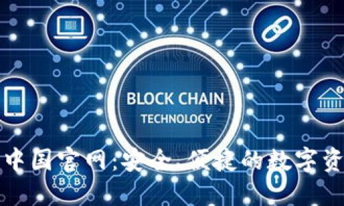 探索TP钱包中国官网：安全、便捷的数字资产管理工具