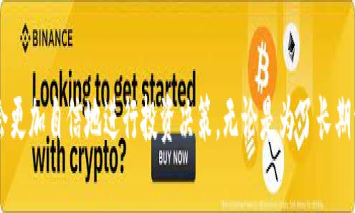   如何申请加密货币：新手教程与成功秘笈 / 

 guanjianci 加密货币, 申请流程, 新手指南, 区块链, 投资技巧 /guanjianci 

引言：加密货币的兴起

随着数字货币的兴起，加密货币已成为投资市场的重要角色。从比特币到以太坊，越来越多的人开始关注这一新兴资产。尤其在近年来，加密货币的价格波动以及它在全球经济中扮演的角色吸引了无数投资者和技术爱好者。那么，如何申请加密货币呢? 在这篇文章中，我们将为您提供一个全面的新手指南，帮助您了解申请加密货币的整个流程，以及一些成功的秘笈。

第一步：了解加密货币基础

在我们深入申请流程之前，了解加密货币的基本概念至关重要。加密货币是一种依赖于密码学技术来安全交易的数字货币。它们基于区块链技术，这是一种分布式账本，确保交易的透明和安全。此外，加密货币不属于任何国家或政府。这使得它们在跨境交易中更具优势。然而，与传统货币相比，加密货币的投资风险也相对较高，因为其价格波动性极大。

第二步：选择合适的加密货币

市场上存在数千种加密货币，如何选择适合自己的币种是申请加密货币的第一步。有些人可能偏爱比特币，因为它是最早和最知名的加密货币，而另一些人则可能更看好以太坊，因其在智能合约领域的广泛应用。如果你是初学者，建议从市值较大、交易量较高的加密货币入手，比如比特币、以太坊、Ripple等。

第三步：注册加密货币钱包

在申请加密货币之前，您需要一个加密货币钱包。钱包用于存储和管理您的加密资产。钱包分为热钱包和冷钱包。热钱包是在线钱包，便于随时访问，但相对安全性较低；冷钱包则是离线存储设备，如USB，安全性高但使用上不够便捷。建议新手选择一个信誉良好的热钱包开始，等熟悉后，再考虑使用冷钱包进行长期储存。

第四步：选择交易平台

许多在线交易所如币安(Binance)、Coinbase、火币等提供加密货币的交易服务。选择交易平台时要注意几个方面：平台的安全性、手续费、用户体验以及支持的加密货币种类。新手可以选择一些用户友好、服务优质的平台入手。

第五步：实名认证及资金充值

大部分交易平台要求用户进行实名认证。这通常涉及上传身份证明文件以及自拍照，以确保安全。通过实名认证后，您可以将法定货币（如人民币或美元）通过银行转账或信用卡充值到交易平台账户。一旦资金到账，您就可以开始购买加密货币了。

第六步：购买加密货币

在交易平台上，找到您想要购买的加密货币，输入购买数量和价格，然后确认交易。您可以选择市价单（以市场价格成交）或限价单（指定价格成交）。在交易完成后，您应该立刻将购买的加密货币转入个人钱包，以确保资产的安全。

第七步：学习投资技巧

申请加密货币并不意味着投资加密货币。您需要学习一些投资技巧，以降低风险并提高收益。了解基本面分析和技术分析是非常有帮助的。基本面分析关注项目的潜在价值和市场需求，而技术分析则通过图表和数据来预测价格走势。此外，保持对市场动态的敏感，以及参与相关的社区讨论也是不可或缺的。

第八步：保持耐心与学习

加密货币市场波动非常剧烈。成功的投资者通常都具备足够的耐心，能在价格下跌时不急于抛售。相反，他们更倾向于不断学习，提升自己的专业知识，以便在适当的时机作出决策。此外，也可以关注一些风险较低的投资项目，选择分散投资，这样可以降低整体风险。

第九步：确保安全和合规

在申请和投资加密货币的过程中，安全性是至关重要的。请确保使用强密码，并启用双重验证来保护您的账户。同时，保持对最新的网络安全威胁的关注，定期更新您的钱包和交易平台的安全设置。此外，不同国家对加密货币的法律法规不同，请务必遵守当地的法律要求。

结论：您的加密货币之旅

申请加密货币的过程可能会让人感到复杂，但是通过了解基本知识和遵循步骤，你会发现这不是一个难以逾越的门槛。随着对市场的逐渐了解和经验的积累，你会更加自信地进行投资决策。无论是为了长期资本增值，还是想要探索新技术，加密货币都为我们提供了无限的可能性。只要谨慎投资，保持学习态度，就能够在这场数字革命中把握机会，收获回报。