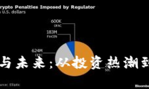 美国加密货币的现状与未来：从投资热潮到监管政策的全景解析