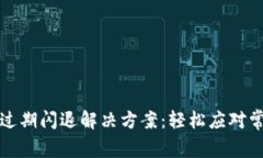 TP钱包过期闪退解决方案：