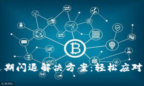 TP钱包过期闪退解决方案：轻松应对常见问题