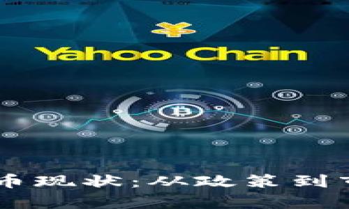 台湾的加密货币现状：从政策到市场的全面解析