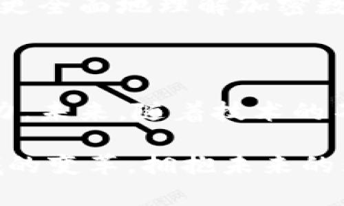 加密数字货币概述：未来金融的颠覆者

加密货币, 数字货币, 区块链, 比特币, 去中心化/guanjianci

什么是加密数字货币？

加密数字货币，顾名思义，是利用密码学原理来确保交易安全、控制新单元生成并验证资产转移的数字或虚拟货币。相较于传统货币，加密货币有其独特的技术背景和运行机制，依赖于区块链技术，这是一种去中心化的分布式账本，可以在网络中的所有用户之间共享和同步。

加密数字货币的历史发展

加密货币的起源可以追溯到2008年，当时一位名为中本聪的匿名人士发表了一篇名为《比特币：一种点对点的电子现金系统》的论文。在这篇论文中，阐述了一个无需中介机构、可以直接在用户之间进行交易的全新货币体系。2009年1月，比特币网络正式启动，标志着加密货币时代的开启。

随着比特币的成功，越来越多的加密货币相继问世。例如，2011年推出的莱特币（Litecoin）和2015年诞生的以太坊（Ethereum）便是在这一背景下涌现出来的。这些加密货币不仅丰富了市场，还推动了去中心化应用（DApps）的快速发展，形成了庞大的生态系统。

加密数字货币的工作原理

加密数字货币的核心技术是区块链。区块链可以理解为一个不断增长的数据区块链，记录着所有交易历史。每一个区块都包含一组交易信息，经过加密后链接到前一个区块，从而形成一个不可篡改的链条。这种设计确保了交易的安全性和透明度。

在区块链网络中，用户通过“挖矿”或“验证”来获得新产生的币。这一过程通常需要大量的计算能力，但相应的，用户也将获得奖励。这种机制不仅维持了网络的安全性，还确保了货币的稀缺性。

加密数字货币的优势与挑战

加密数字货币的崛起使得许多人看到了其在未来金融中的潜力。首先，它们的去中心化特性降低了对银行等中介机构的依赖，减少了交易成本和时间。此外，加密货币几乎不受地域限制，用户可以在全球范围内快速完成交易。

然而，加密货币也面临着不少挑战。首先是价格波动剧烈，投资者的财富易受影响。其次，监管问题始终是个难题，各国政府对于加密货币的态度不一，这导致了市场的高度不确定性。此外，安全问题也不容忽视，黑客攻击和交易所的安全漏洞时有发生，给投资者带来了潜在风险。

当前趋势与未来展望

加密数字货币的未来充满期待。越来越多的企业和机构开始接受加密货币作为支付方式，甚至一些国家开始尝试发行自己的中央银行数字货币（CBDC），这标志着对数字货币的认可与接纳。同时，DeFi（去中心化金融）和NFT（非同质化代币）的崛起为加密货币带来了新的应用场景，有望进一步推动行业的成熟。

尽管未来充满不确定性，但可以确信的是，加密数字货币将继续在我们生活中扮演重要角色。因此，了解这一领域的动态以及掌握相关知识显得尤为重要。无论是普通投资者，还是从事金融行业的专业人士，及时更新自己的知识储备，将有助于在这场金融革命中占得先机。

学习加密数字货币的资源

随着加密数字货币的逐渐普及，市面上涌现出了大量的学习资源。从在线课程、书籍到研讨会，各种形式应有尽有。对于初学者，建议从基础概念入手，理解区块链技术的工作原理，再逐步深入到具体的投资策略和风险管理。社区论坛和社交媒体平台也是获取资讯和交流经验的良好渠道。

此外，关注行业动态也是非常重要的。许多专业机构和媒体会定期发布市场分析报告，提供丰富的信息。通过多方面的学习与交流，能够帮助人们更全面地理解加密数字货币的特点和发展趋势。

结语

加密数字货币作为一种创新金融工具，正在重新定义我们对财富与交易的理解。尽管其发展之路充满荆棘，但正是这种不确定性，才令它充满魅力。未来，随着技术的不断成熟和监管政策的逐步完善，加密数字货币最终可能与传统金融体系携手并存，成为我们生活中不可或缺的一部分。

无论你是初来乍到的投资者，还是经验丰富的市场参与者，保持持续学习和关注是抵御市场波动的有效策略。以开放的心态去感受这场金融领域的变革，拥抱未来的无限可能。
