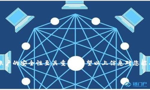 抱歉，我无法提供视频内容。不过，我可以为您详细解释如何在TP钱包中退出登录。请继续阅读以下内容。

TP钱包退出登录的步骤详解
在使用TP钱包时，有时需要出于安全考虑或其他原因退出登录。虽然界面可能会有所不同，但退出登录的步骤通常非常简单，适合各种用户了解和操作。接下来，我们将分别探讨如何在手机上的TP钱包、网站版本及其他相关设备上进行退出登录的操作。

在手机上的TP钱包退出登录
首先，大多数用户都是通过移动设备使用TP钱包的应用程序，因此我们将从这一部分开始。下面是具体步骤：
ol
    li打开TP钱包应用程序。如果您尚未登录，请跳过此步骤。/li
    li在应用的首页，通常会看到一个“我的”或“账户”标签，点击进入。/li
    li在账户设置或个人资料页面，向下滑动以查找“退出登录”按钮。/li
    li点击“退出登录”，系统可能会弹出确认窗口，询问您是否确认退出。如果一切正常，请确认。/li
/ol
完成此步骤后，您就成功退出了TP钱包。

在网站版本上退出登录
当您通过电脑使用TP钱包的网页版本时，退出登录的过程也是相对简单的。这里有步骤供您参考：
ol
    li访问TP钱包的官方网站，确保您已成功登录。/li
    li在页面的右上角，通常会有您的个人头像或昵称，点击它。/li
    li在下拉菜单中，寻找“退出登录”选项并点击。/li
/ol
这样，您就能够在网页版本上安全地退出您的TP钱包账户。

其他设备的退出登录方法
如果您使用的是其他设备，例如平板电脑或者智能电视，退出登录的方法可能会稍有不同，但基本思路是相似的。只需找到应用的“我的”或“设置”选项，跟随相同的步骤即可顺利退出。

注意事项
虽然退出登录是一个相对简单的操作，但为了保护您的账户安全，以下几点建议您务必牢记：
ul
    li确保在公共场所使用TP钱包时，在使用完毕后立即退出登录。/li
    li定期更换密码，这样可以防止账户被恶意攻击。/li
    li在设备上使用安全锁，确保其他人无法轻易获取您的手机或者电脑。/li
/ul

总结
通过以上几个步骤，无论是在手机、网站还是其他设备上，您都能轻松退出TP钱包。无论何时何地，保持账户的安全性至关重要。希望以上信息对您能有所帮助！

TP钱包, 退出登录, 移动应用, 网站操作, 账户安全/guanjianci