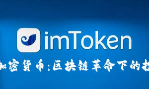 探索文山加密货币：区块链革命下的投资新机遇