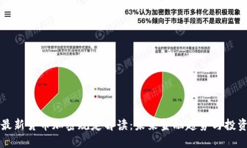 印度最新货币加密规定解读：未来金融趋势与投资机会
