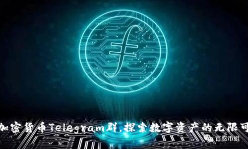 加入加密货币Telegram群，探索数字资产的无限可能性