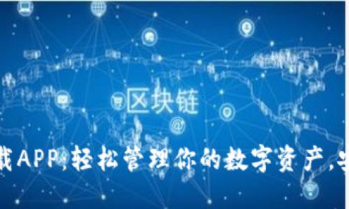 TP钱包官网版下载APP：轻松管理你的数字资产，安全便捷的新选择