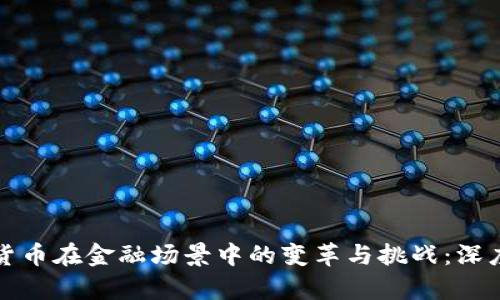 加密货币在金融场景中的变革与挑战：深度分析