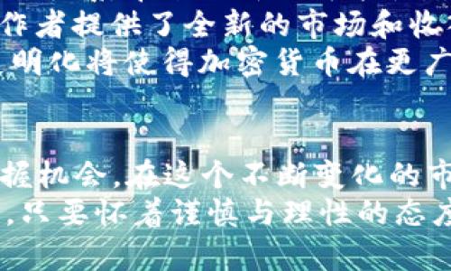   全面解读加密货币的最新指导方针与投资趋势 / 

 guanjianci 加密货币,投资,区块链,市场趋势,指导方针 /guanjianci 

一、引言
随着科技的快速发展，加密货币逐渐走入大众视野，成为投资界的热点话题。从比特币的横空出世，到以太坊的智能合约，数字货币正悄然改变着金融领域的游戏规则。然而，对于许多希望进入这一领域的投资者而言，理解加密货币的指导方针，掌握市场趋势，是确保其投资安全和收益的重要一环。

二、加密货币的基本概念
加密货币是一种运用密码学原理进行安全保障的数字货币。它依赖于分布式账本技术——区块链，确保交易的安全性、透明性和不可篡改性。与传统货币相比，加密货币具有去中心化的特点，没有任何中央银行或政府机构进行监管和控制，这使其在某种程度上被认为是更具有自由度的货币形式。

三、加密货币的种类及其特点
市场上存在众多类型的加密货币，最为人熟知的无疑是比特币（Bitcoin）和以太坊（Ethereum）。比特币作为首个成功的去中心化数字货币，因其稀缺性和交易便捷性，受到了广泛的关注和投资。而以太坊则不仅仅是一种货币，它的智能合约功能为开发者提供了在区块链上构建去中心化应用程序（dApp）的平台。
此外，还有许多其他类型的加密货币，如瑞波（Ripple）专注于跨境支付，莱特币（Litecoin）则注重快速交易和低手续费。每一种加密货币都有其独特的功能和用途，这也使得投资者在选择投资对象时，需要进行深入的研究和比较。

四、加密货币的投资风险与机会
在全球范围内，加密货币市场虽然潜力无限，但同时也伴随着巨大的风险。价格波动性高是加密货币市场的一大特征，这意味投资者可能在短时间内面临极高的收益或损失。此外，市场缺乏监管使得加密资产更易受到市场操纵和欺诈行为的影响。
尽管如此，越来越多的机构投资者开始进入这一市场，推动着加密货币的合法性和稳定性。通过区块链技术的应用，加密货币的前景变得更加光明。越来越多的商家开始接受加密货币作为支付方式，这也进一步推动了其普及与应用。

五、国家监管与市场导向
各国政府对加密货币的监管政策迥然不同。一些国家对加密货币持开放态度，努力为其发展创造良好的环境；而另一些国家则实施严格监管，甚至禁止交易。这些政策不仅影响加密货币的投资环境，还直接关系到投资者的安全与收益。
例如，2021年，中国加强了对加密货币挖矿和交易的打击，导致市场出现大幅波动。而在美国，证券交易委员会（SEC）则开始对部分代币进行监管，确保市场的合法性。这表明，加密货币的未来发展将密切依赖各国的政策走向，投资者在进行操作时应对政策变化保持高度敏感。

六、加密货币投资的策略
面对复杂多变的市场环境，投资者们需要制定周详的投资策略。在这一过程中，研究市场趋势、掌握投资技巧显得尤为重要。
首先，了解市场动态和技术分析是投资者必须具备的基本能力。通过分析历史价格数据，投资者可以识别出潜在的买入和卖出时机。此外，投资者还应关注市场新闻和技术进展，及时获取有关新兴项目和技术的最新信息。
其次，分散投资是一种有效的风险管理策略。将资金分散投入不同的加密货币，可以降低因单一资产波动带来的风险。与此同时，长期持有（HODL）也是一种颇受欢迎的投资策略。尽管短线交易可以带来高收益，但长线投资在评估资产的潜在价值时更具安全感。

七、未来的加密货币趋势
在观察市场动向的同时，前瞻性地分析未来的趋势对投资者也同样重要。2019年，DeFi（去中心化金融）作为一种新兴趋势迅速崛起，为传统金融体系带来了新的可能性。人们不再需要依赖中央机构进行借贷、交易等金融活动，这种去中心化的模式将颠覆传统的金融生态。
此外，NFT（非同质化代币）作为另一大热门趋势，已经在艺术、游戏和娱乐等多个领域引起了广泛关注。NFT以其独特性和稀缺性，为艺术家、创作者提供了全新的市场和收入来源，也为投资者带来了独特的投资机会。
随着区块链技术的不断迭代和发展，加密货币在未来将与更多技术相结合，例如物联网（IoT）、人工智能（AI）等。预测信息的智能化和数据的透明化将使得加密货币在更广泛的应用场景中发挥作用。

八、结论
加密货币无疑是当今时代的重要趋势之一，尽管其投资风险和市场波动性不容小觑，但掌握其指导方针和发展动态能够帮助投资者更好地把握机会。在这个不断变化的市场中，信息是投资者最重要的资产，保持学习与观察，可以使你在加密货币的投资中站稳脚跟。
人生是一场冒险，而加密货币所带来的机遇与挑战，正是这场冒险中最耀眼的一部分。无论你是技术专家、金融从业者，还是单纯的投资爱好者，只要怀着谨慎与理性的态度，勇敢前行，投资加密货币的未来定会展现出其无限的可能性。