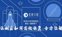 TP钱包误删后如何高效恢复