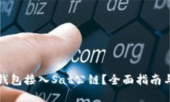 如何将TP钱包接入Sat公链？