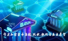 印度加密货币法规：现状