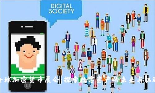 全球加密货币展会：探索数字资产的未来与机遇