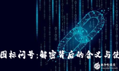 TP钱包图标问号：解密背后的含义与使用技巧