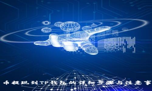 中币提现到TP钱包的详细步骤与注意事项